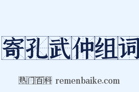 寄孔武仲组词是什么意思的图片